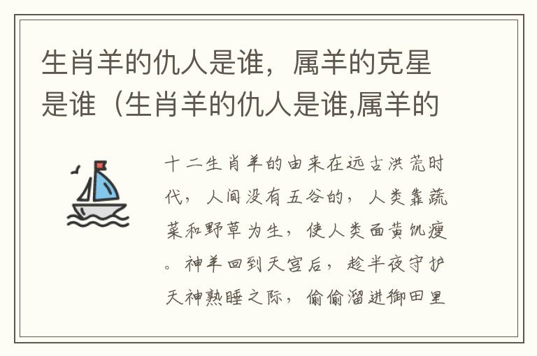 生肖羊的仇人是谁，属羊的克星是谁（生肖羊的仇人是谁,属羊的克星是谁啊）