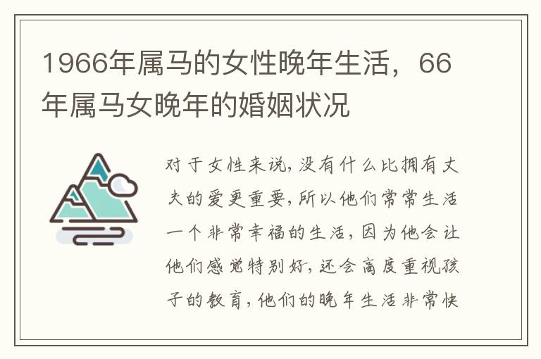 1966年属马的女性晚年生活，66年属马女晚年的婚姻状况