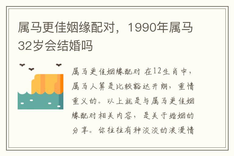 属马更佳姻缘配对，1990年属马32岁会结婚吗