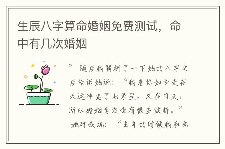 生辰八字算命婚姻免费测试，命中有几次婚姻