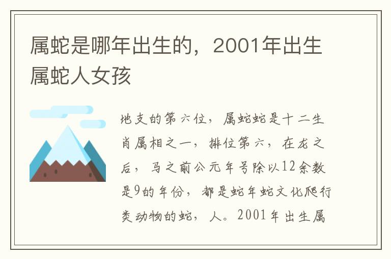 属蛇是哪年出生的，2001年出生属蛇人女孩