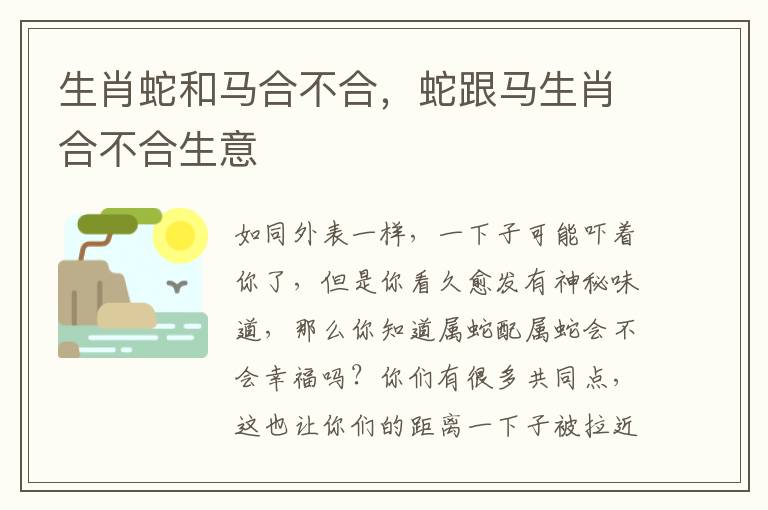 生肖蛇和马合不合，蛇跟马生肖合不合生意