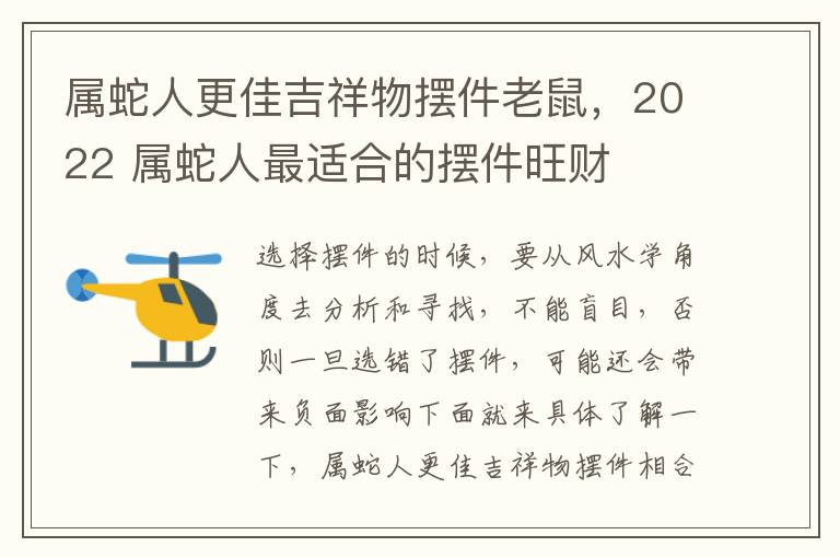 属蛇人更佳吉祥物摆件老鼠，2022 属蛇人最适合的摆件旺财