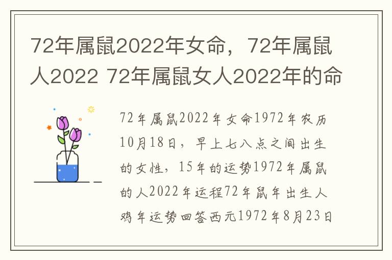 72年属鼠2022年女命，72年属鼠人2022 72年属鼠女人2022年的命运