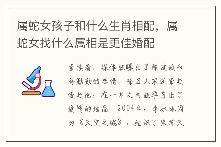 属蛇女孩子和什么生肖相配，属蛇女找什么属相是更佳婚配