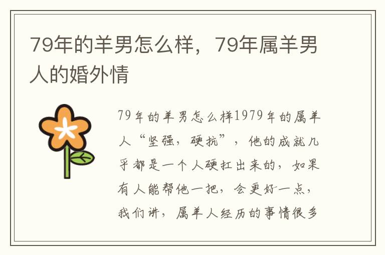 79年的羊男怎么样，79年属羊男人的婚外情