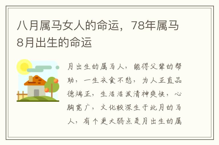 八月属马女人的命运，78年属马8月出生的命运