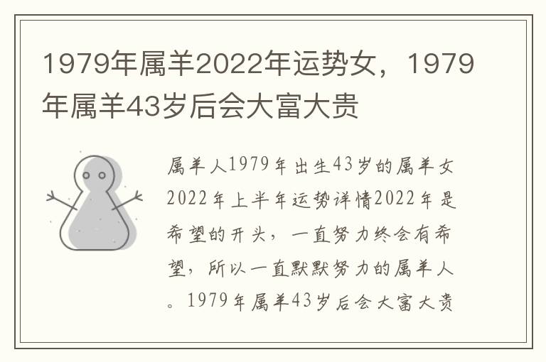 1979年属羊2022年运势女，1979年属羊43岁后会大富大贵