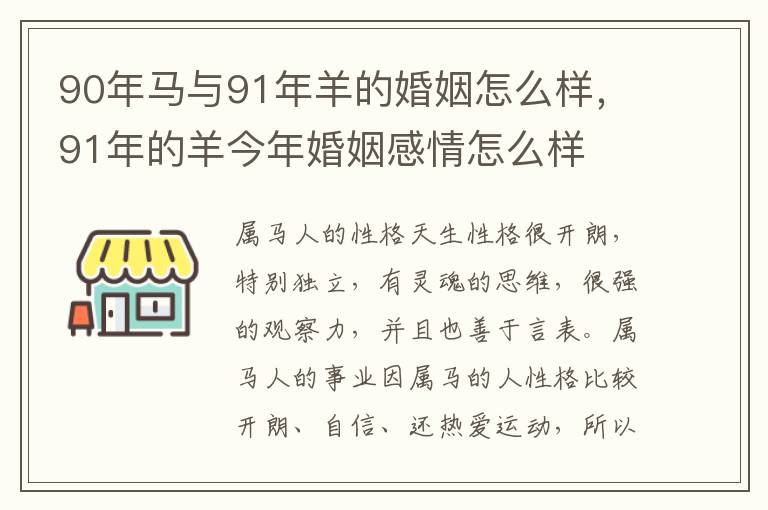 90年马与91年羊的婚姻怎么样，91年的羊今年婚姻感情怎么样