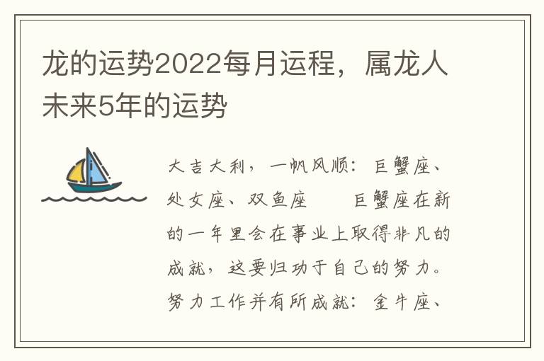 龙的运势2022每月运程，属龙人未来5年的运势