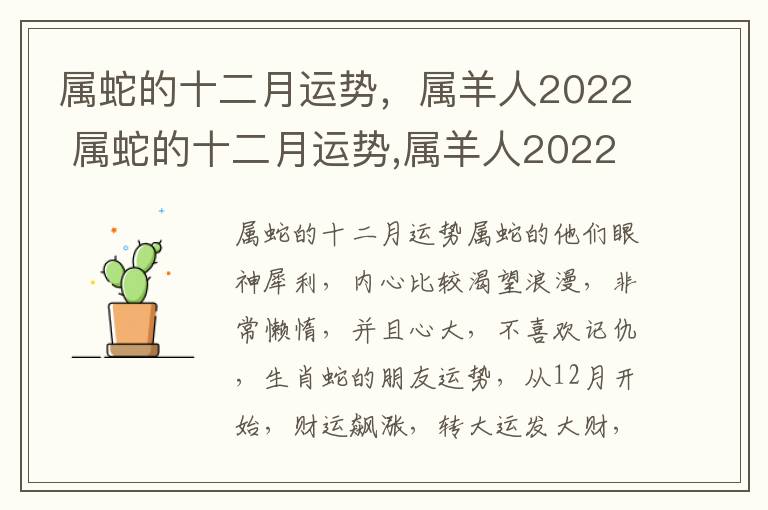 属蛇的十二月运势，属羊人2022 属蛇的十二月运势,属羊人2022年怎么样