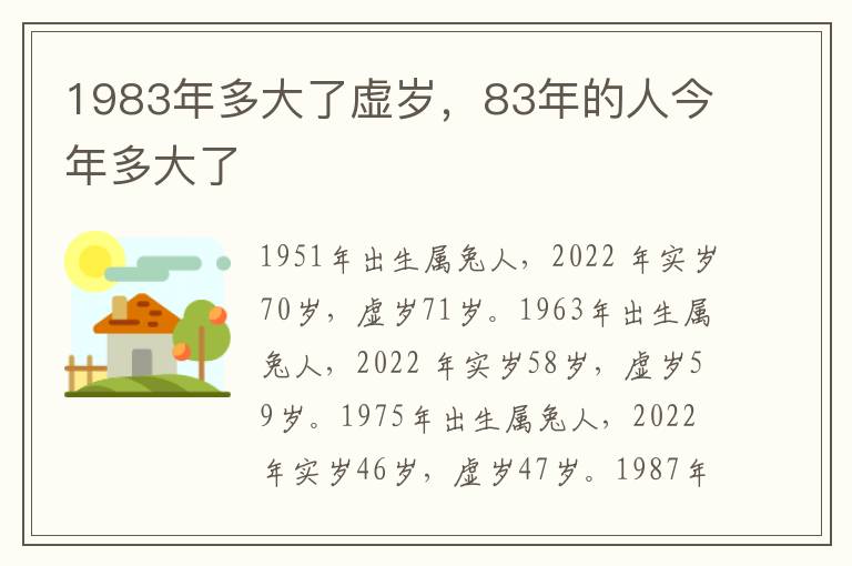 1983年多大了虚岁，83年的人今年多大了