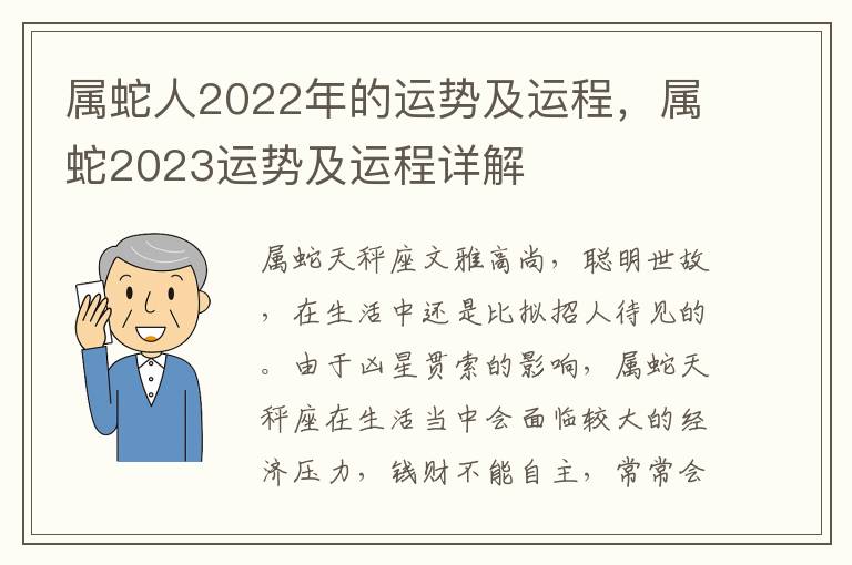 属蛇人2022年的运势及运程，属蛇2023运势及运程详解