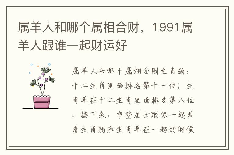 属羊人和哪个属相合财，1991属羊人跟谁一起财运好