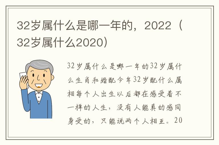 32岁属什么是哪一年的，2022（32岁属什么2020）