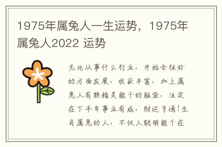 1975年属兔人一生运势，1975年属兔人2022 运势