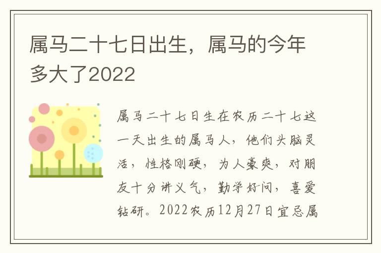 属马二十七日出生，属马的今年多大了2022