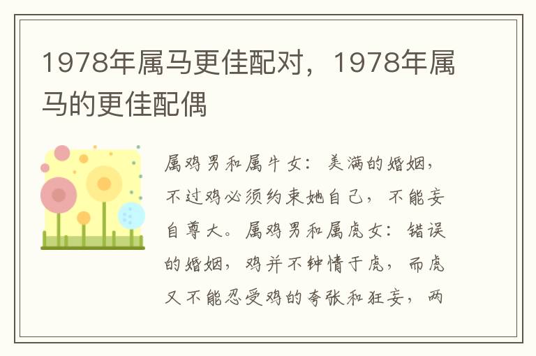 1978年属马更佳配对，1978年属马的更佳配偶