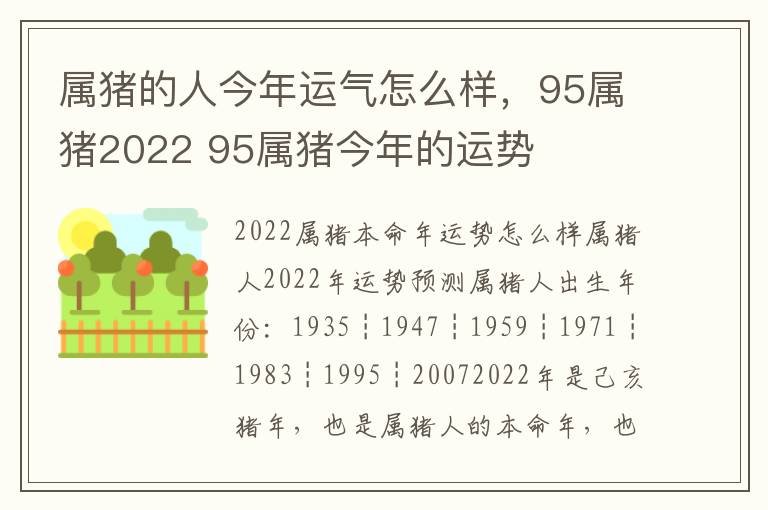 属猪的人今年运气怎么样，95属猪2022 95属猪今年的运势