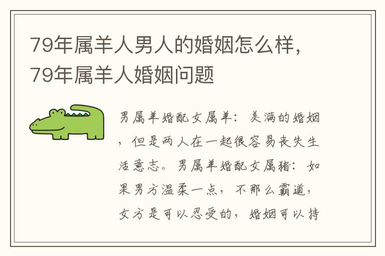 79年属羊人男人的婚姻怎么样，79年属羊人婚姻问题