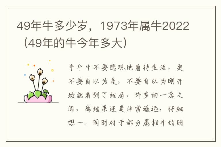 49年牛多少岁，1973年属牛2022（49年的牛今年多大）