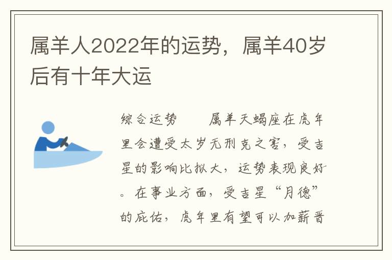 属羊人2022年的运势，属羊40岁后有十年大运