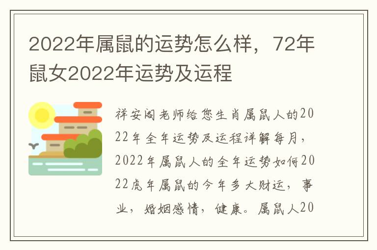 2022年属鼠的运势怎么样，72年鼠女2022年运势及运程