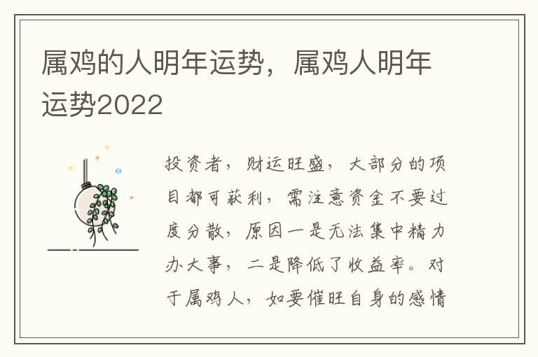 属鸡的人明年运势，属鸡人明年运势2022