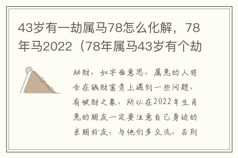 43岁有一劫属马78怎么化解，78年马2022（78年属马43岁有个劫是虚岁吗）