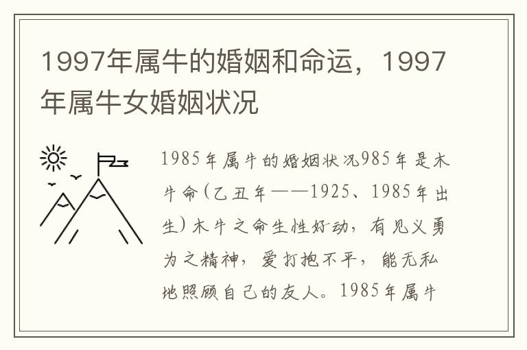 1997年属牛的婚姻和命运，1997年属牛女婚姻状况