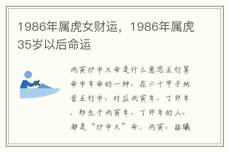 1986年属虎女财运，1986年属虎35岁以后命运