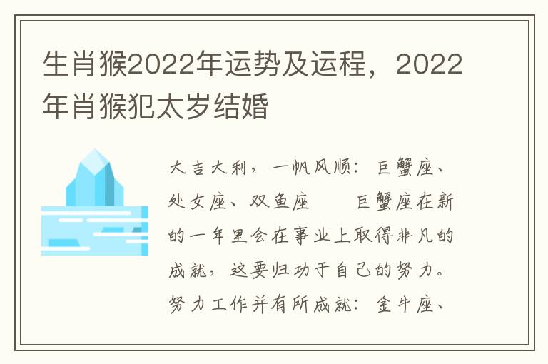 生肖猴2022年运势及运程，2022年肖猴犯太岁结婚