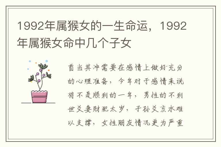 1992年属猴女的一生命运，1992年属猴女命中几个子女