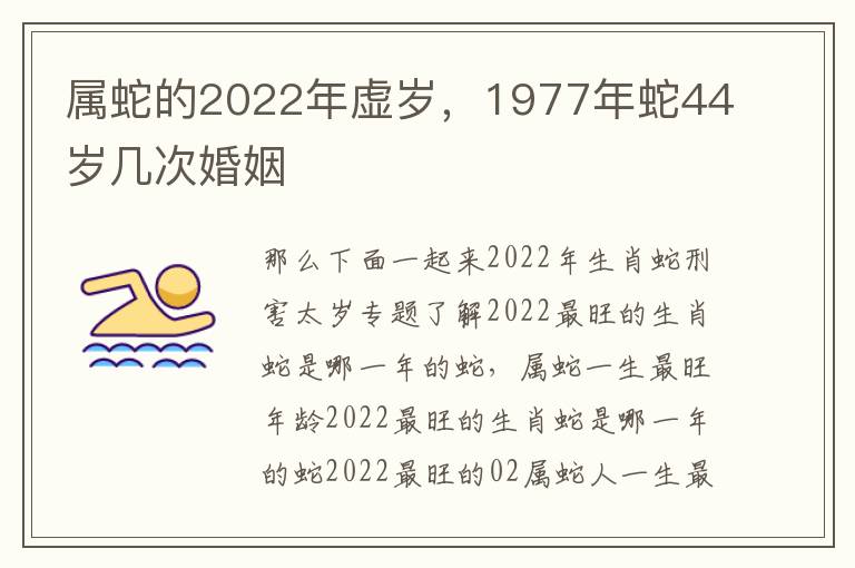 属蛇的2022年虚岁，1977年蛇44岁几次婚姻