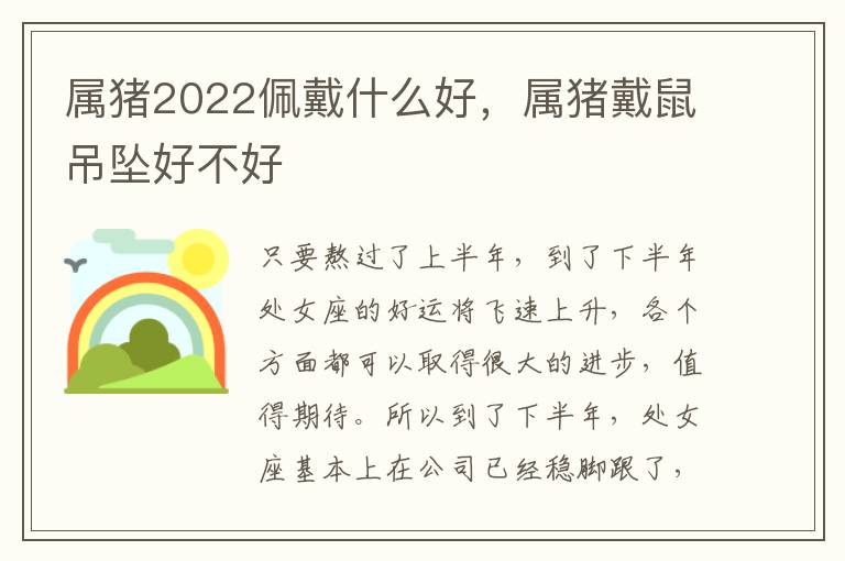 属猪2022佩戴什么好，属猪戴鼠吊坠好不好