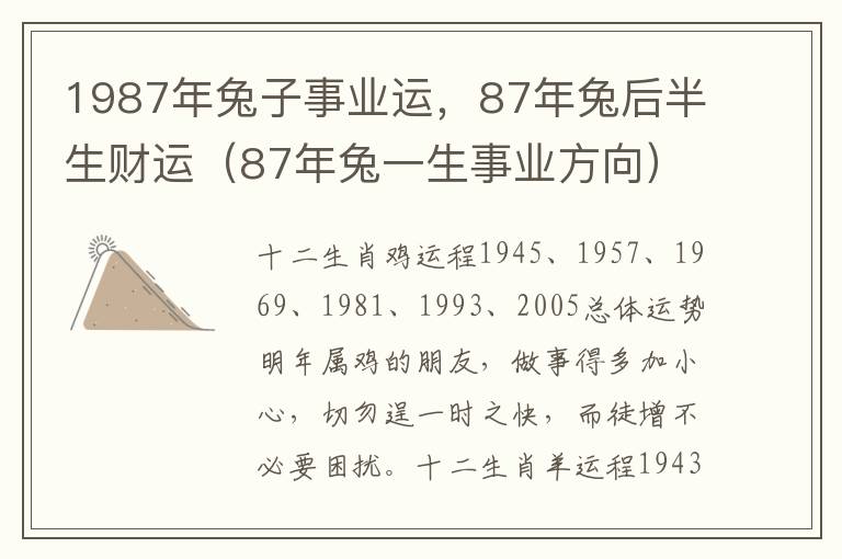 1987年兔子事业运，87年兔后半生财运（87年兔一生事业方向）