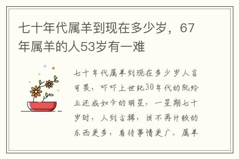 七十年代属羊到现在多少岁，67年属羊的人53岁有一难