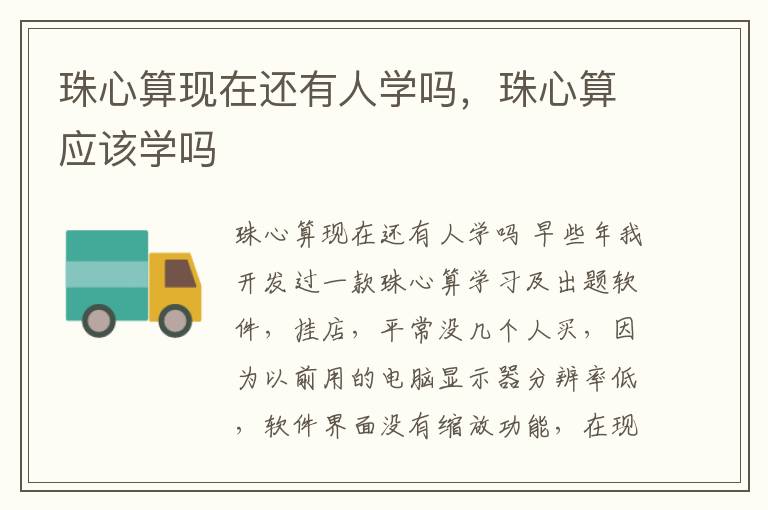 珠心算现在还有人学吗，珠心算应该学吗