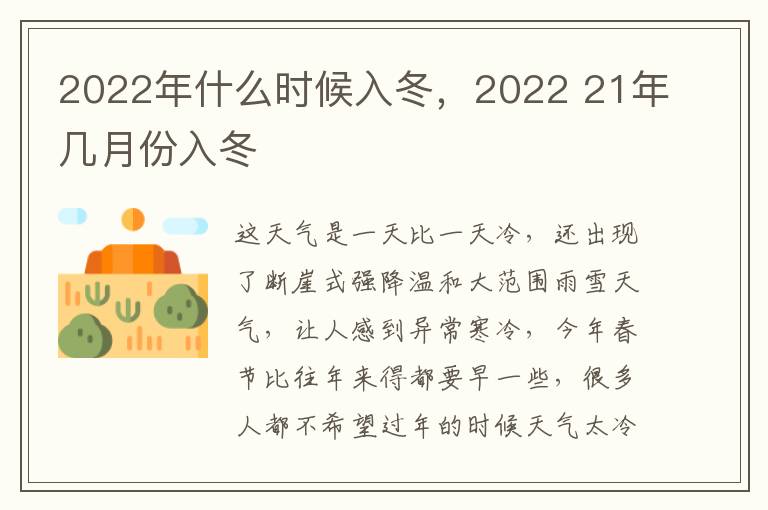 2022年什么时候入冬，2022 21年几月份入冬