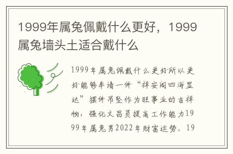 1999年属兔佩戴什么更好，1999属兔墙头土适合戴什么