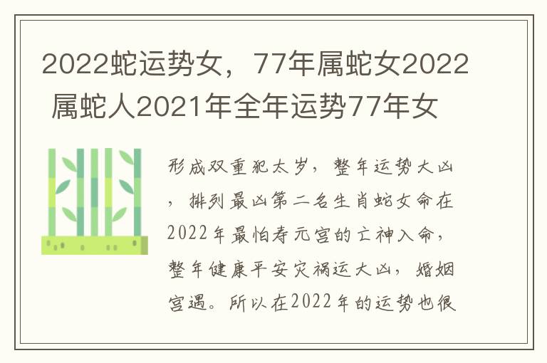 2022蛇运势女，77年属蛇女2022 属蛇人2021年全年运势77年女