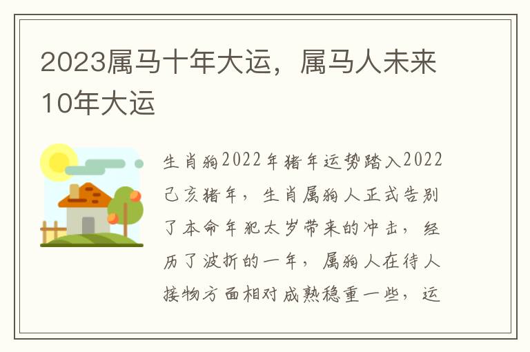 2023属马十年大运，属马人未来10年大运