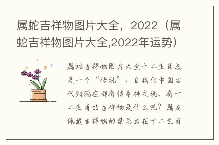 属蛇吉祥物图片大全，2022（属蛇吉祥物图片大全,2022年运势）