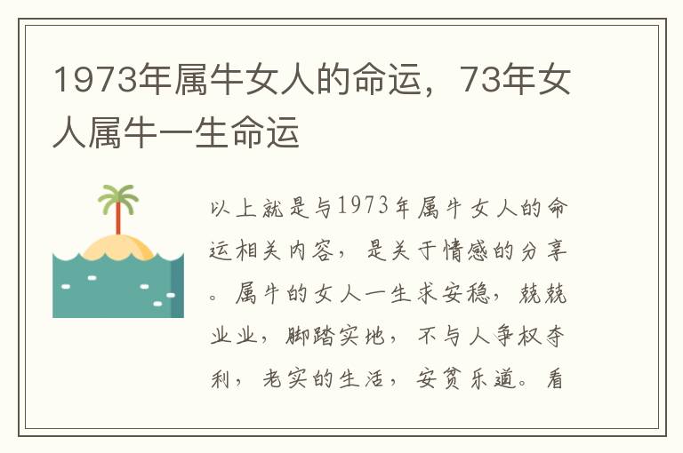 1973年属牛女人的命运，73年女人属牛一生命运