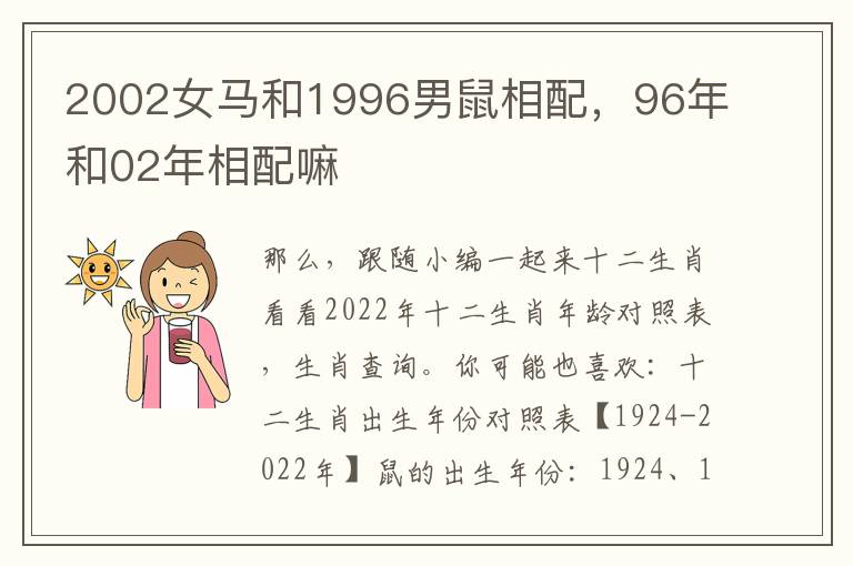 2002女马和1996男鼠相配，96年和02年相配嘛