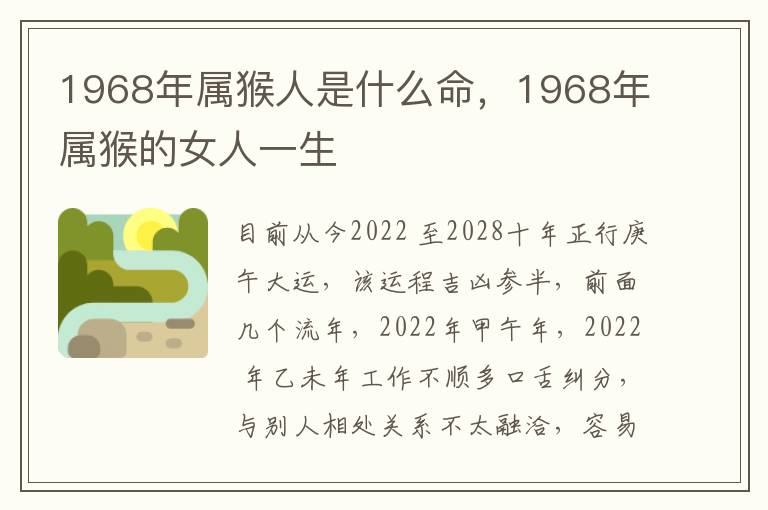 1968年属猴人是什么命，1968年属猴的女人一生