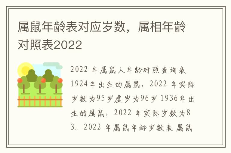 属鼠年龄表对应岁数，属相年龄对照表2022