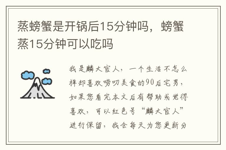 蒸螃蟹是开锅后15分钟吗，螃蟹蒸15分钟可以吃吗