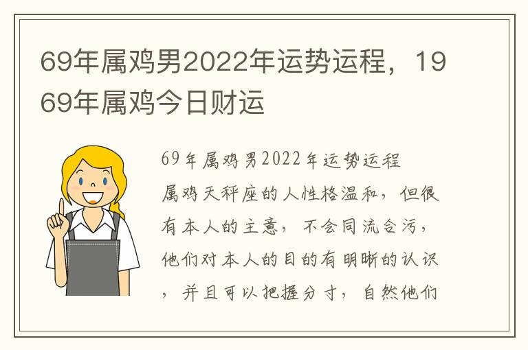 69年属鸡男2022年运势运程，1969年属鸡今日财运