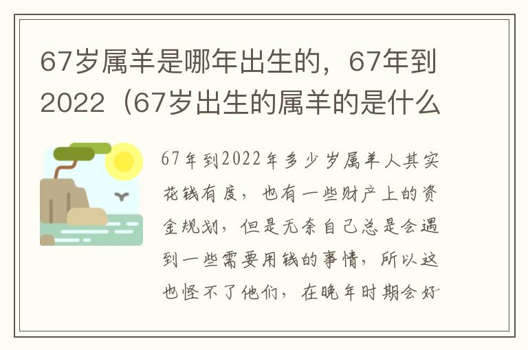 67岁属羊是哪年出生的，67年到2022（67岁出生的属羊的是什么命）